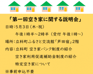 【5月3日／立科町】空き家に関する説明会を開催します