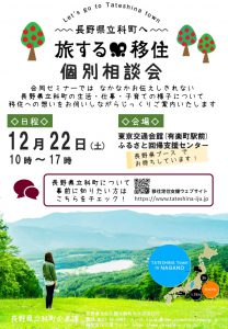 【12月22日 / 東京有楽町】立科町への「旅する移住」相談会を開催します