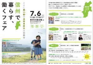 【7月6日(土)/東京有楽町】信州で暮らす、働くフェアに立科町ブースが出展します