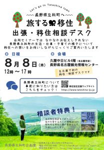 【8月8日(木)/名古屋栄】出張移住相談デスクを開催します　★☆相談者特典あり☆★