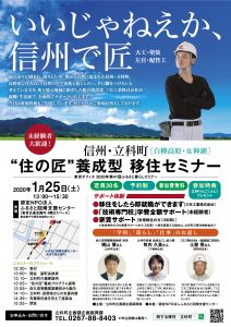 【1月25日(土)@東京有楽町】移住をして即就職！職業訓練校学費全額サポート！家賃サポートあり！信州立科町“住の匠”養成型 移住セミナー