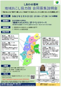 【2月9日(日)@銀座NAGANO】合同説明会参加者募集！一緒に移住施策や観光施策を推進する地域おこし協力隊を募集します