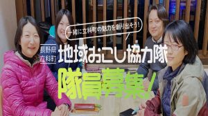 【立科町への移住のチャンス！】地域おこし協力隊、3名募集します☆★