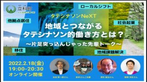 【2月18日開催】地域とつながるタテシナソン的働き方とは？～片足突っ込んじゃった先輩トーク～