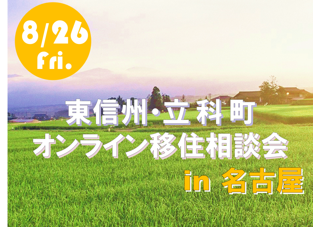 8 26 金 開催 オンライン移住相談会in名古屋 立科町移住定住支援サイト 旅する移住