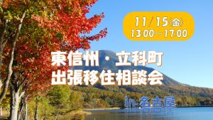 【11月15日（金）名古屋開催！】出張移住相談デスクのご案内