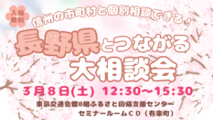 【3月8日(土)東京開催】『長野県とつながる大相談会』に立科町も出展します！